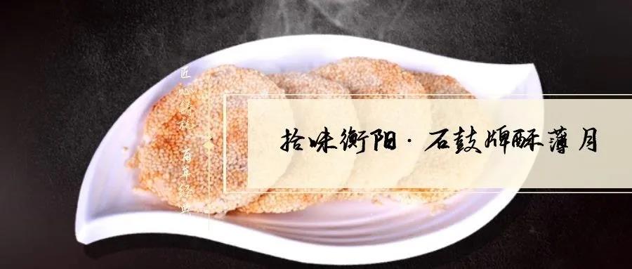 南北特致敬匠心！百年傳承酥薄月，帶你拾味衡陽