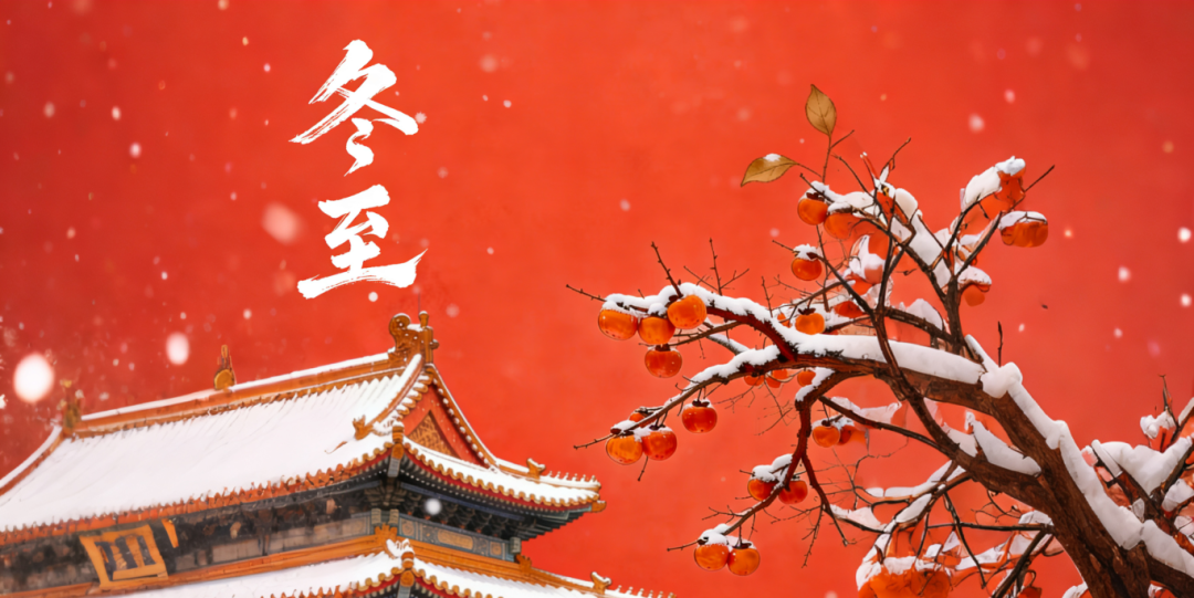 冬至大如年，人間小團圓丨南北特食品溫暖每一次相聚